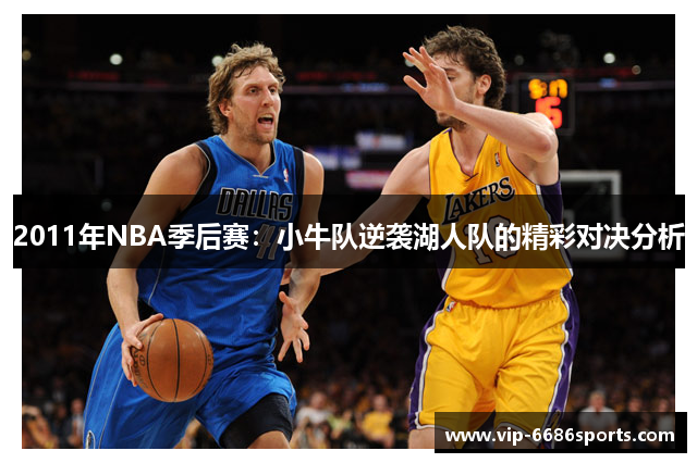 2011年NBA季后赛：小牛队逆袭湖人队的精彩对决分析