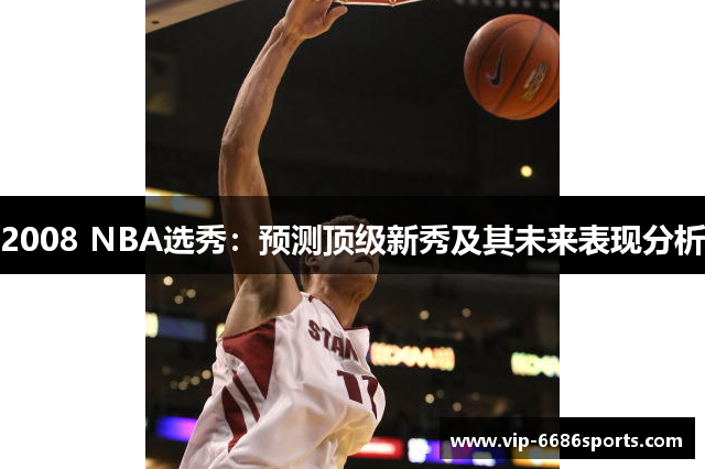 2008 NBA选秀：预测顶级新秀及其未来表现分析