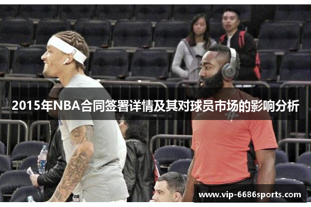 2015年NBA合同签署详情及其对球员市场的影响分析