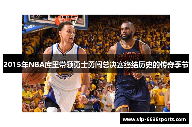 2015年NBA库里带领勇士勇闯总决赛终结历史的传奇季节