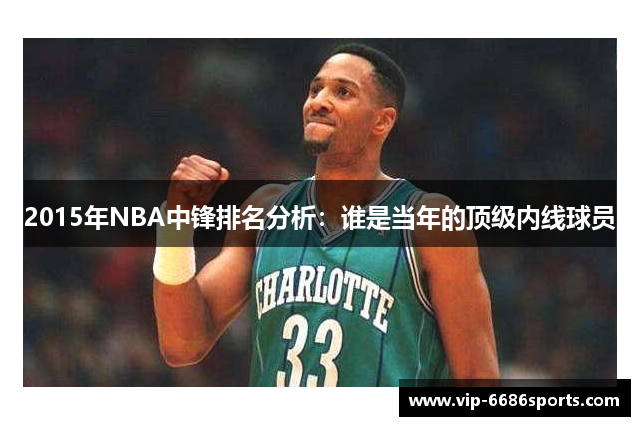 2015年NBA中锋排名分析：谁是当年的顶级内线球员