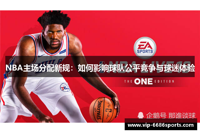 NBA主场分配新规：如何影响球队公平竞争与球迷体验