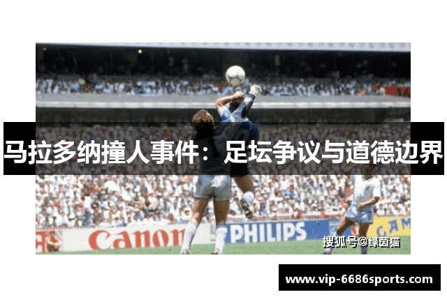 马拉多纳撞人事件：足坛争议与道德边界