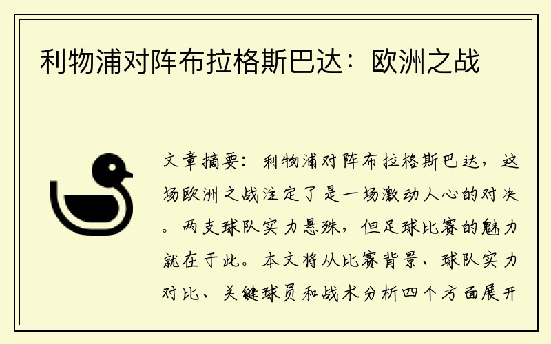 利物浦对阵布拉格斯巴达：欧洲之战
