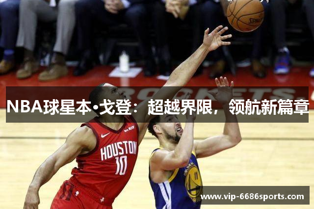 NBA球星本·戈登：超越界限，领航新篇章