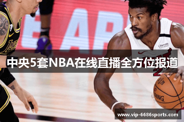 中央5套NBA在线直播全方位报道