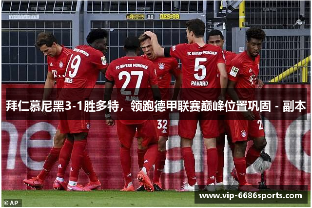 拜仁慕尼黑3-1胜多特，领跑德甲联赛巅峰位置巩固 - 副本