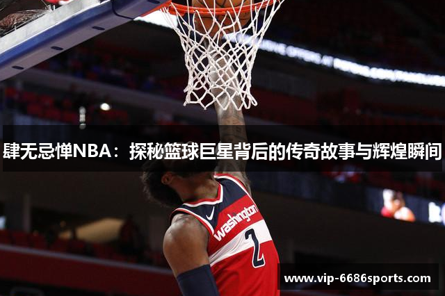 肆无忌惮NBA：探秘篮球巨星背后的传奇故事与辉煌瞬间