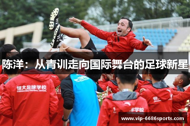 陈洋：从青训走向国际舞台的足球新星