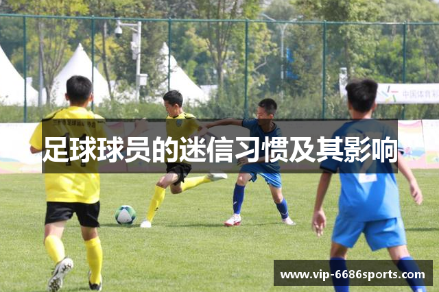 足球球员的迷信习惯及其影响