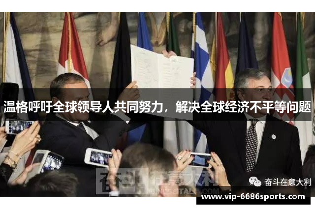 温格呼吁全球领导人共同努力，解决全球经济不平等问题