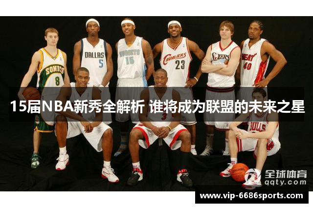 15届NBA新秀全解析 谁将成为联盟的未来之星