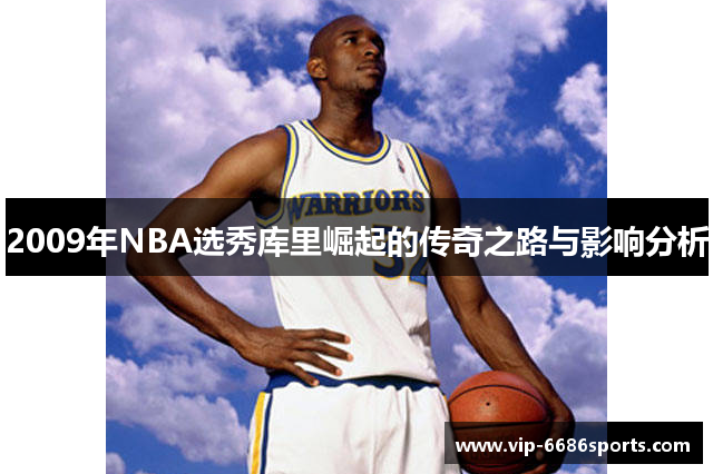 2009年NBA选秀库里崛起的传奇之路与影响分析
