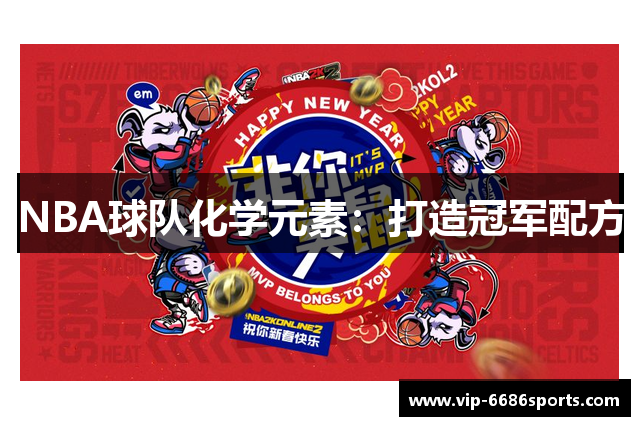 NBA球队化学元素：打造冠军配方