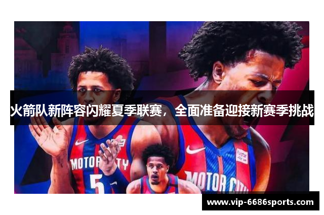 火箭队新阵容闪耀夏季联赛，全面准备迎接新赛季挑战