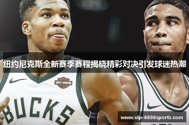 纽约尼克斯全新赛季赛程揭晓精彩对决引发球迷热潮