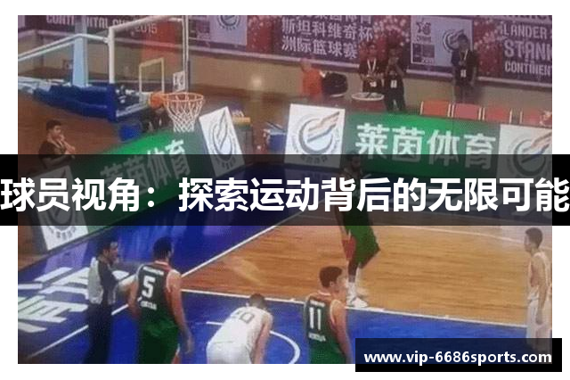 球员视角：探索运动背后的无限可能