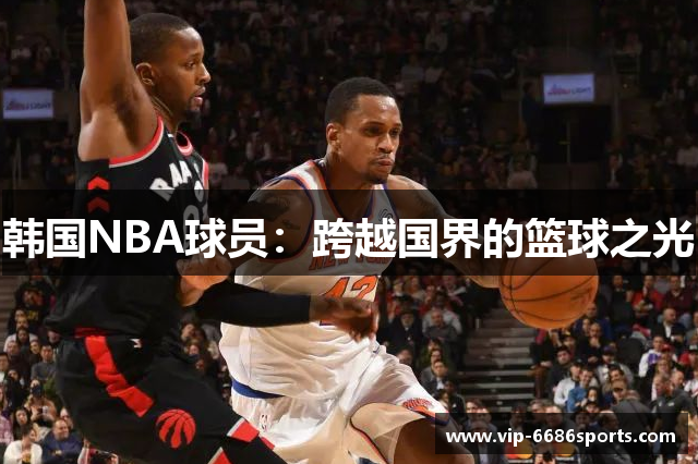 韩国NBA球员：跨越国界的篮球之光