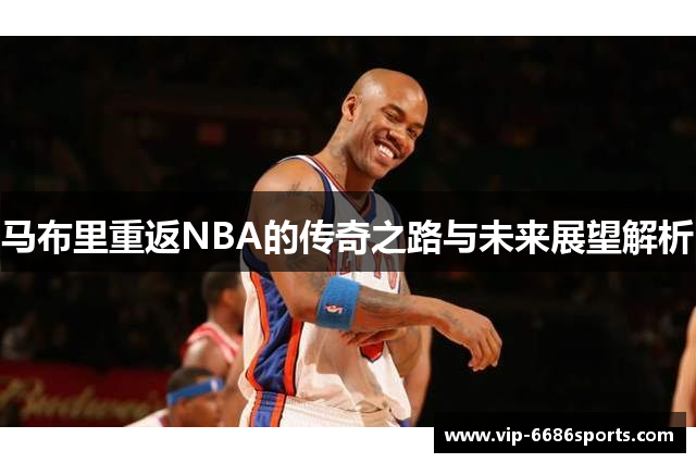 马布里重返NBA的传奇之路与未来展望解析