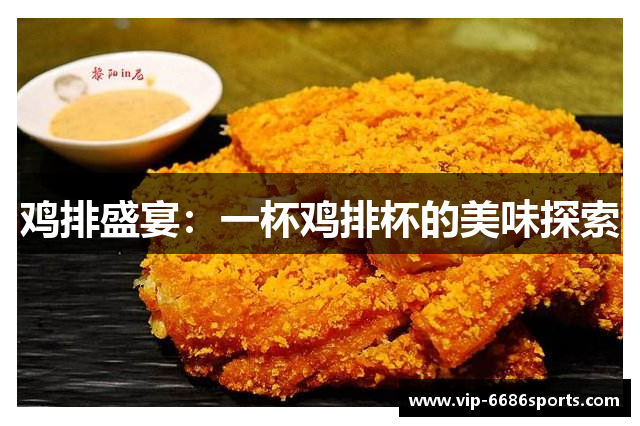 鸡排盛宴：一杯鸡排杯的美味探索