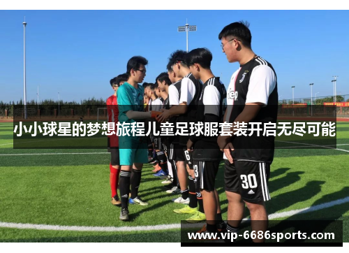 小小球星的梦想旅程儿童足球服套装开启无尽可能