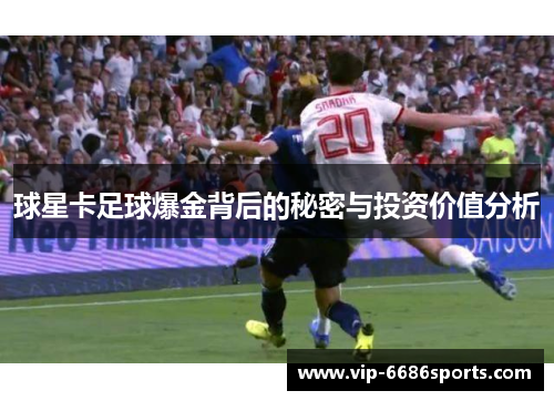 球星卡足球爆金背后的秘密与投资价值分析
