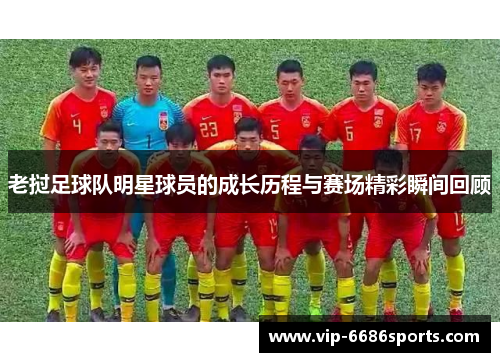 老挝足球队明星球员的成长历程与赛场精彩瞬间回顾