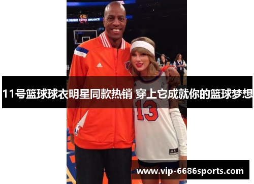 11号篮球球衣明星同款热销 穿上它成就你的篮球梦想