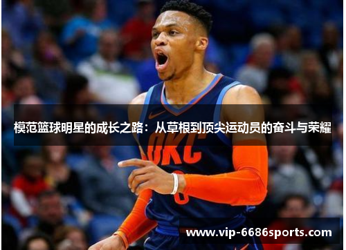模范篮球明星的成长之路：从草根到顶尖运动员的奋斗与荣耀