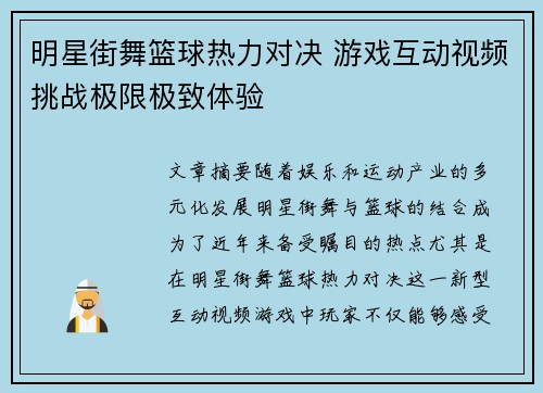 明星街舞篮球热力对决 游戏互动视频挑战极限极致体验