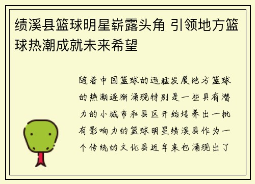 绩溪县篮球明星崭露头角 引领地方篮球热潮成就未来希望