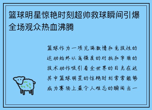 篮球明星惊艳时刻超帅救球瞬间引爆全场观众热血沸腾