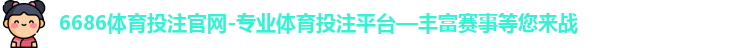 6686体育